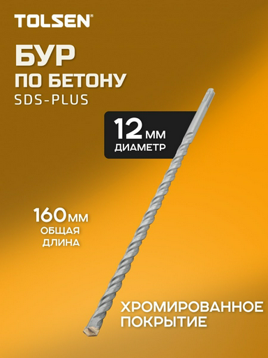 TOLSEN бур 75328 (SDS-plus, 12х110х160 мм) 1 шт