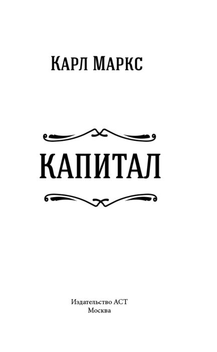 Экономика и финансы Маркс К. Капитал Полная квинтэссенция 3х томов купить,NaN