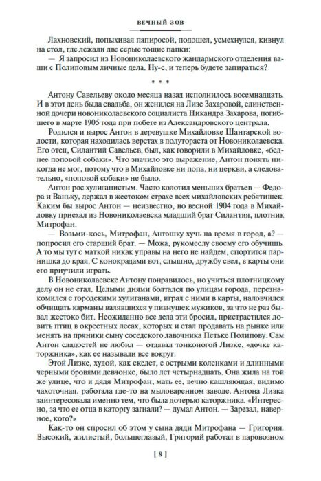 Русская классика Иванов А.С. Вечный зов купить,NaN