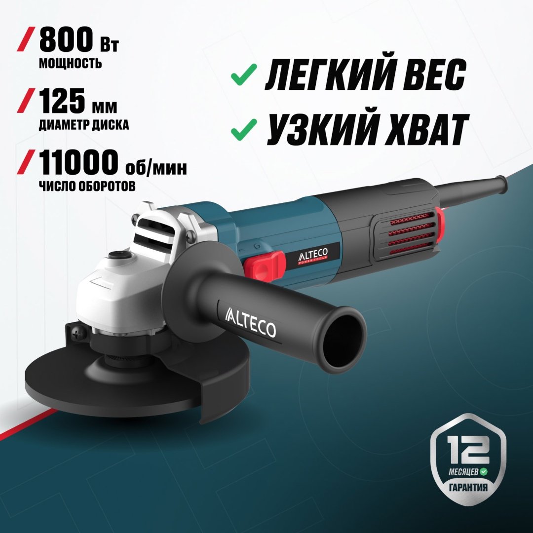 Шлифмашина угловая ALTECO AG 800-125 80138