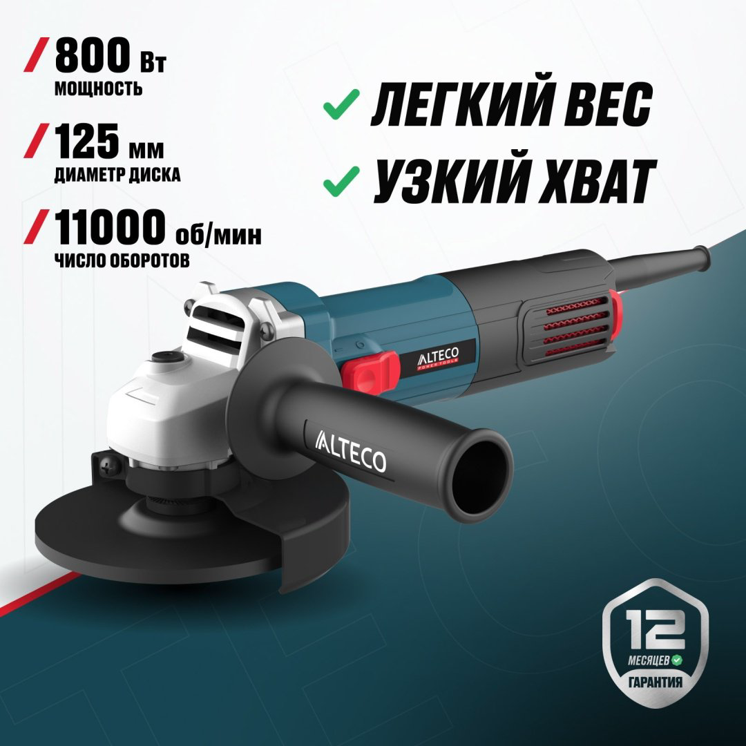 Шлифмашина угловая ALTECO AG 800-125 80138 - ForteMarket Шлифмашина угловая ALTECO AG 800-125 80138 купить,13990