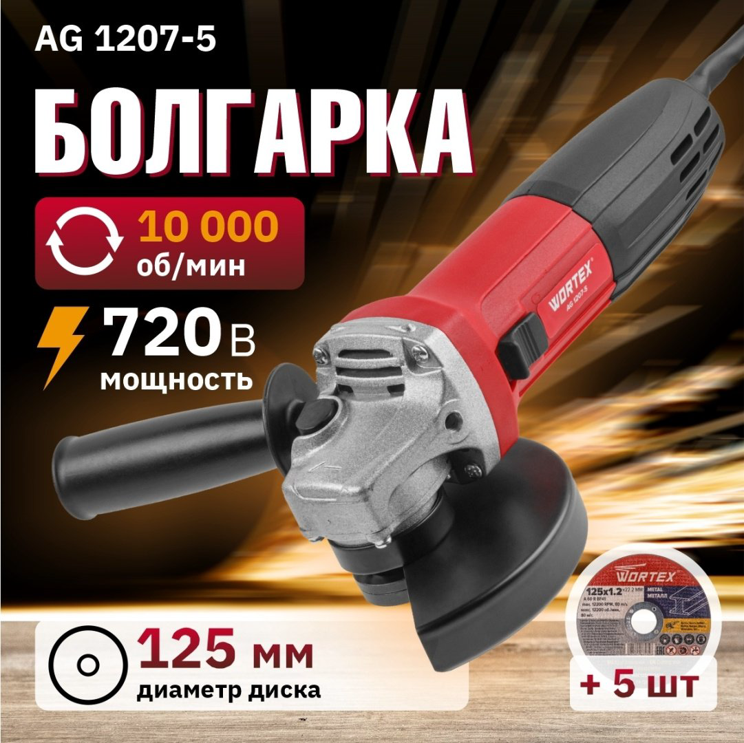 Шлифмашина угловая WORTEX AG 1207-5 (0333292) купить,NaN
