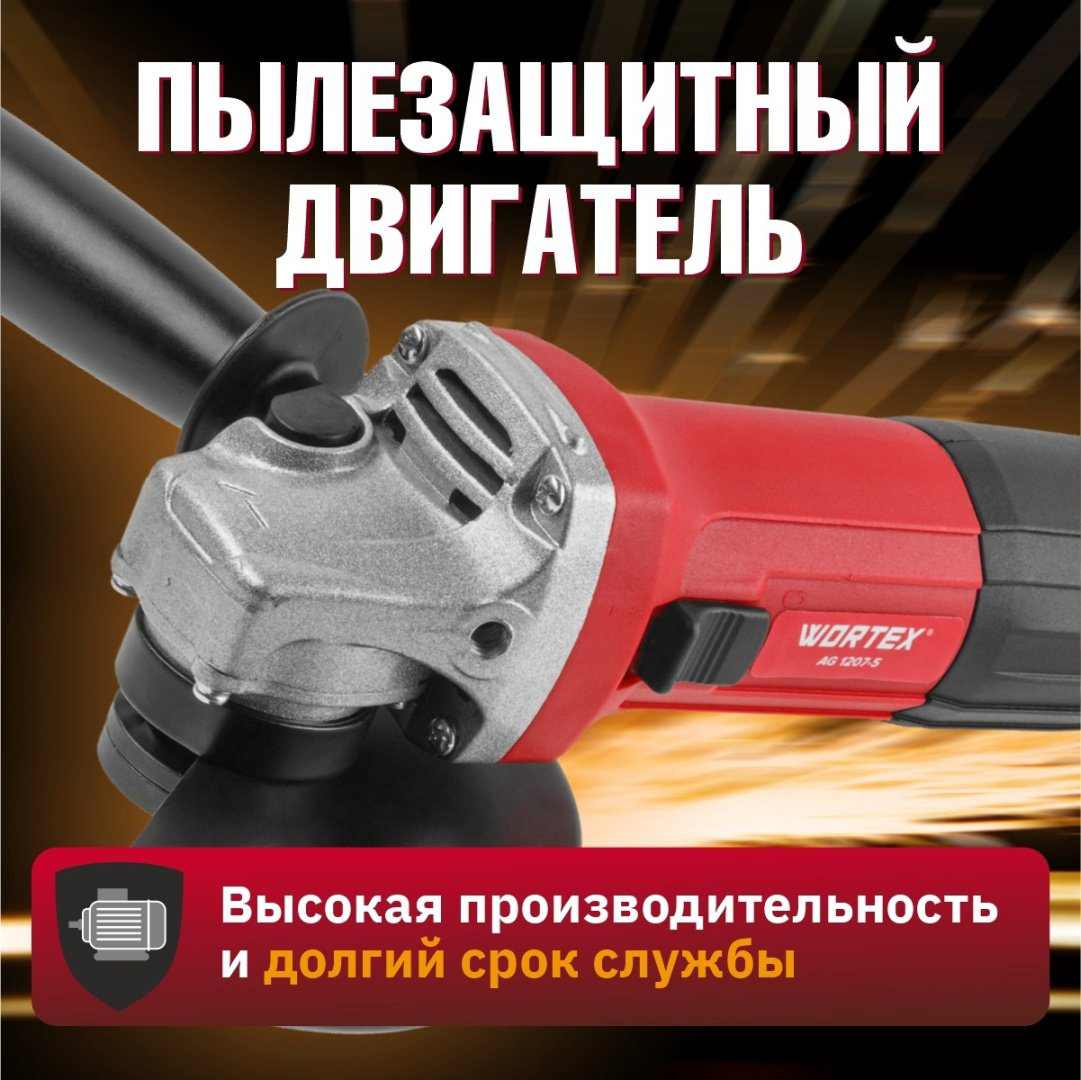 Шлифмашина угловая WORTEX AG 1207-5 (0333292) купить,NaN