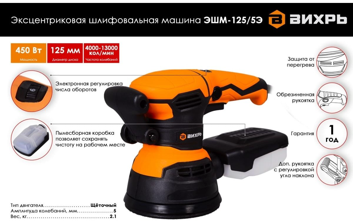 Шлифмашина эксцентриковая ВИХРЬ ЭШМ-125/5Э 72/6/6 купить,26990