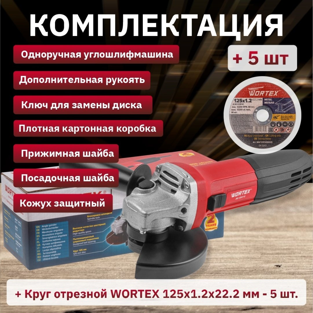 Шлифмашина угловая WORTEX AG 1207-5 (0333292) - ForteMarket Шлифмашина угловая WORTEX AG 1207-5 (0333292) купить,0