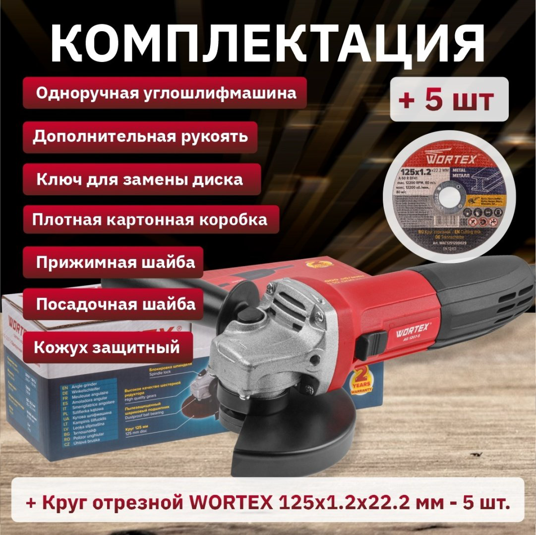 Шлифмашина угловая WORTEX AG 1207-5 (0333292) купить,NaN