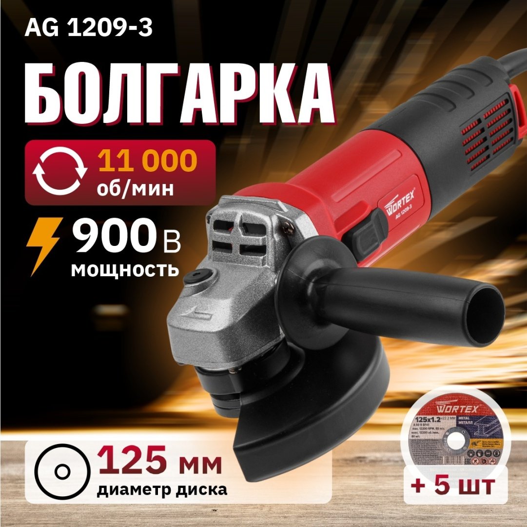 Шлифмашина угловая WORTEX AG 1209-3 0329155