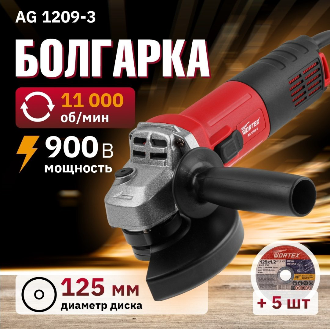 Шлифмашина угловая WORTEX AG 1209-3 0329155 купить,NaN