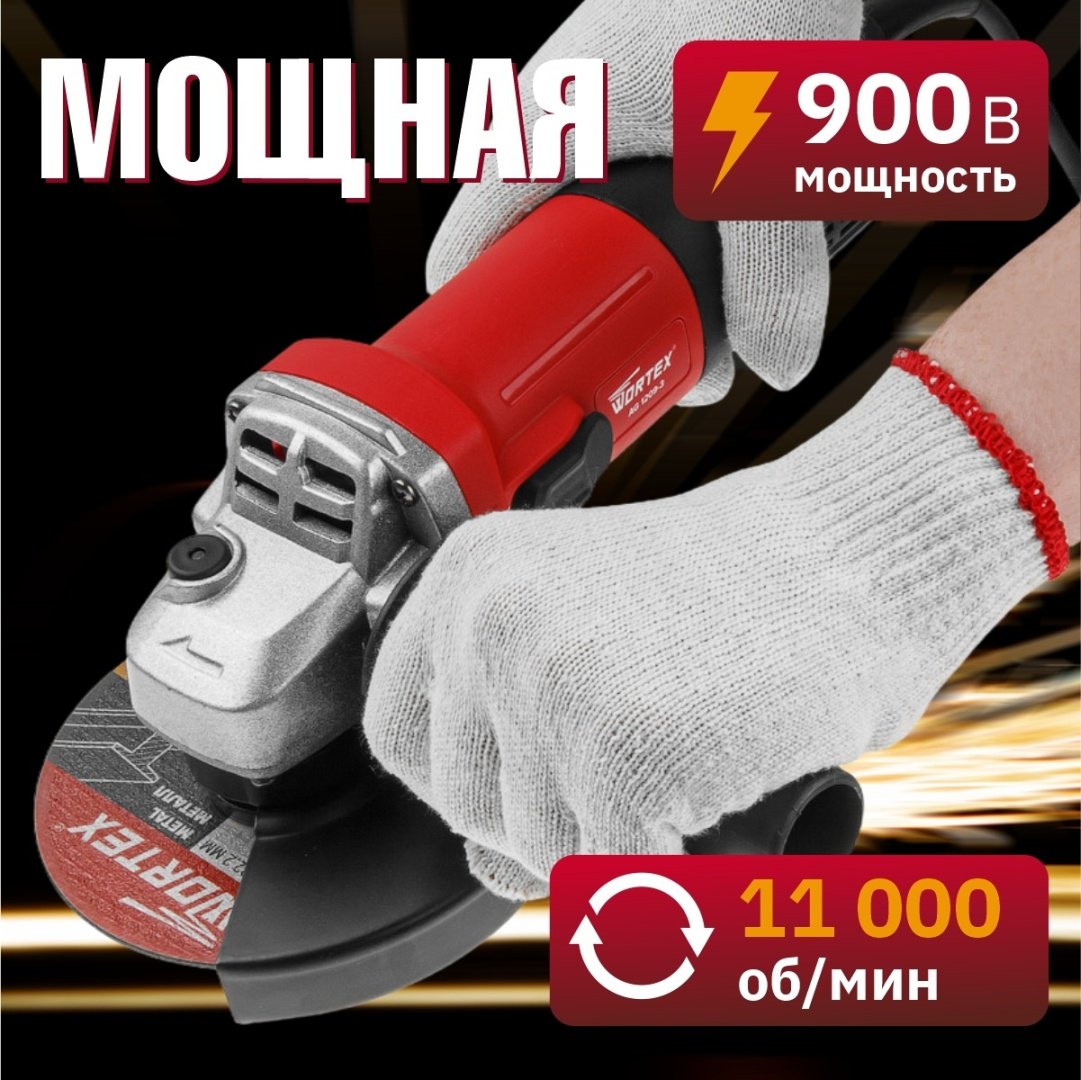 Шлифмашина угловая WORTEX AG 1209-3 0329155 купить,0