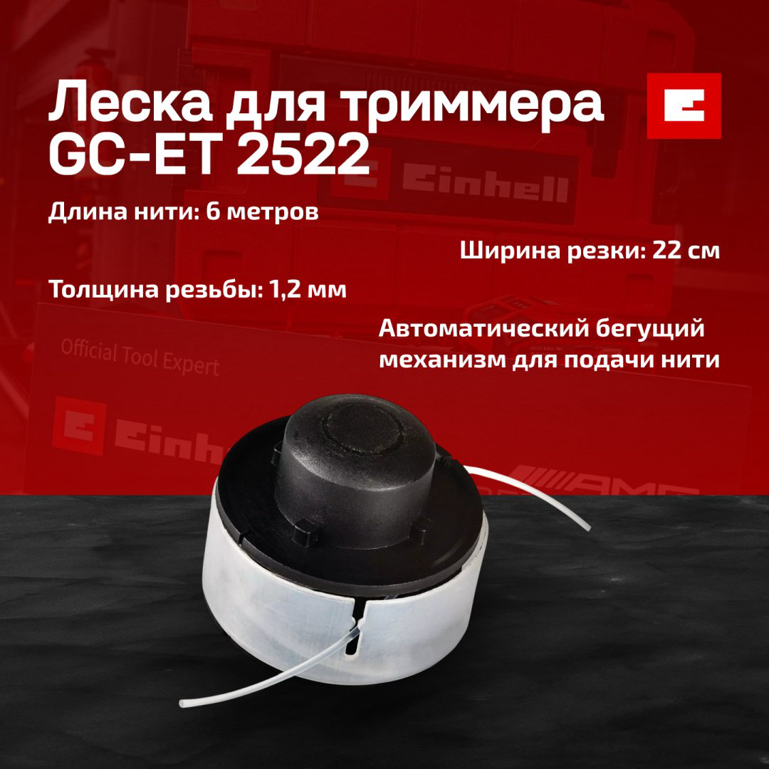 Einhell катушка с леской Spare Spool 3405075 1 шт купить,4000