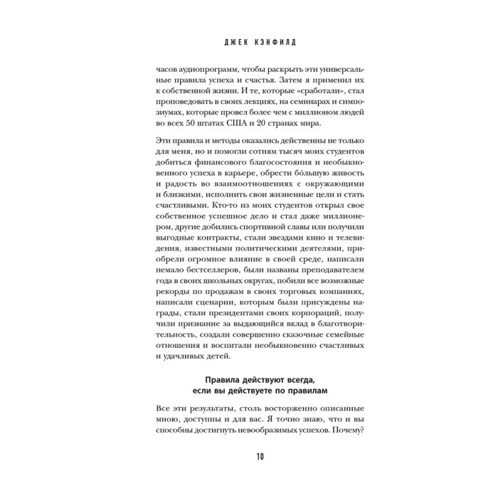 Личная эффективность Кэнфилд Дж. Свитцер Дж. 50 правил успеха чтобы достичь желаемого в бизнесе и в личной жизни (13-изд.) купить,NaN