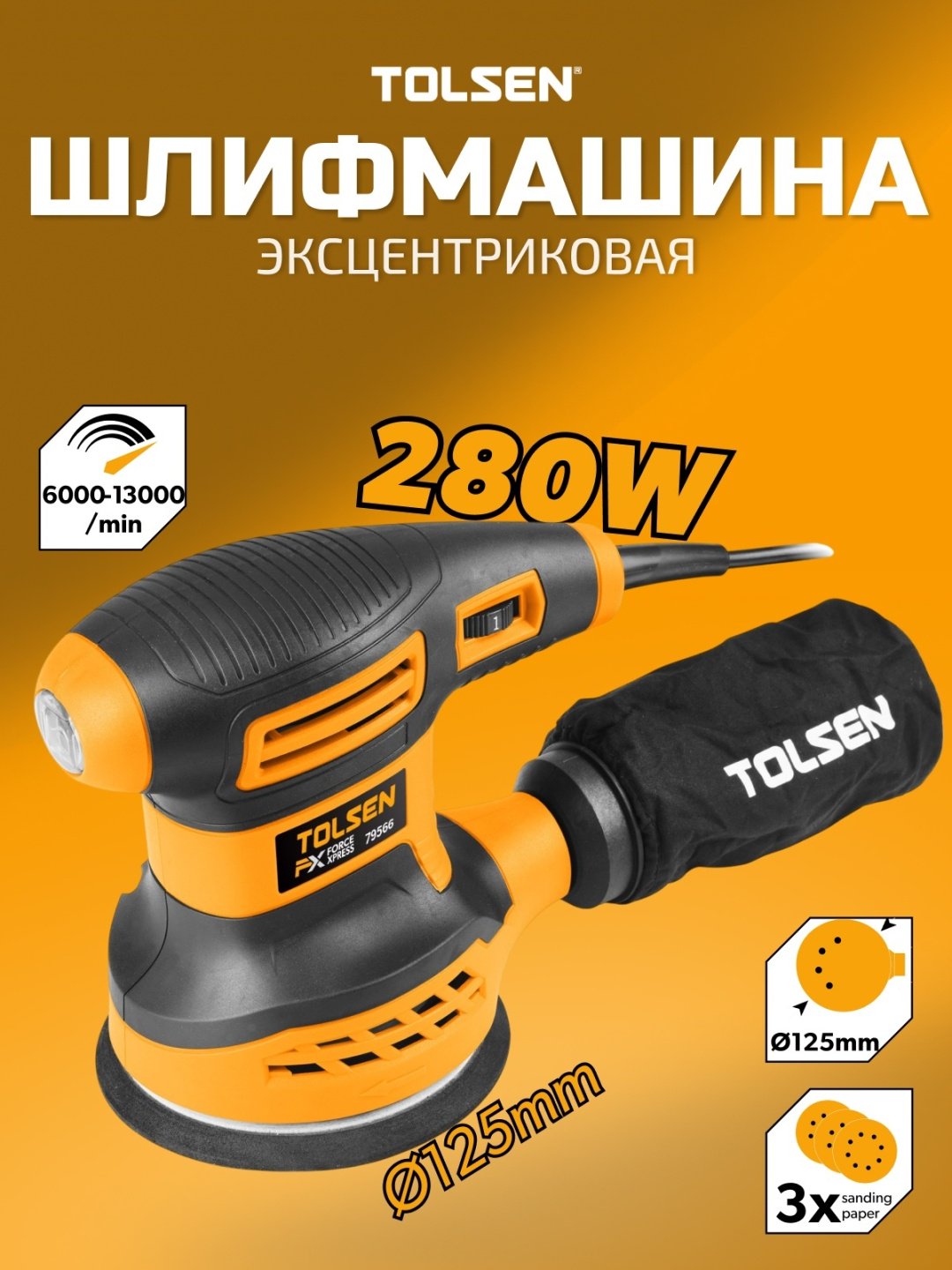 Шлифмашина эксцентриковая TOLSEN 79566