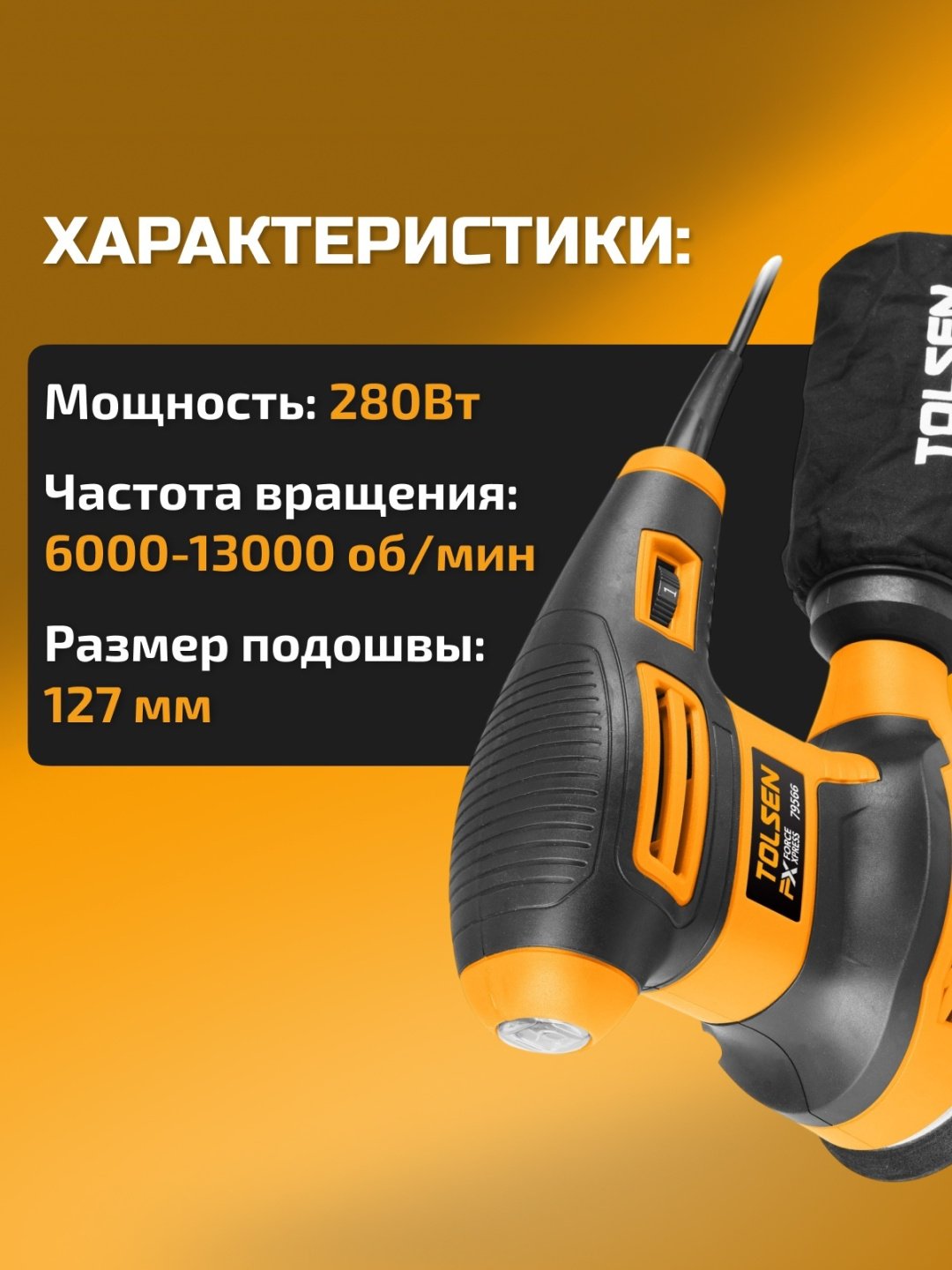 Шлифмашина эксцентриковая TOLSEN 79566 купить,0