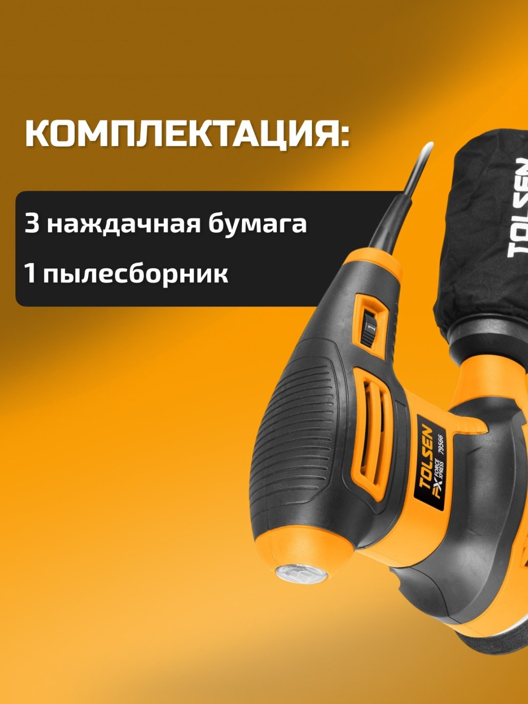 Шлифмашина эксцентриковая TOLSEN 79566 купить,0
