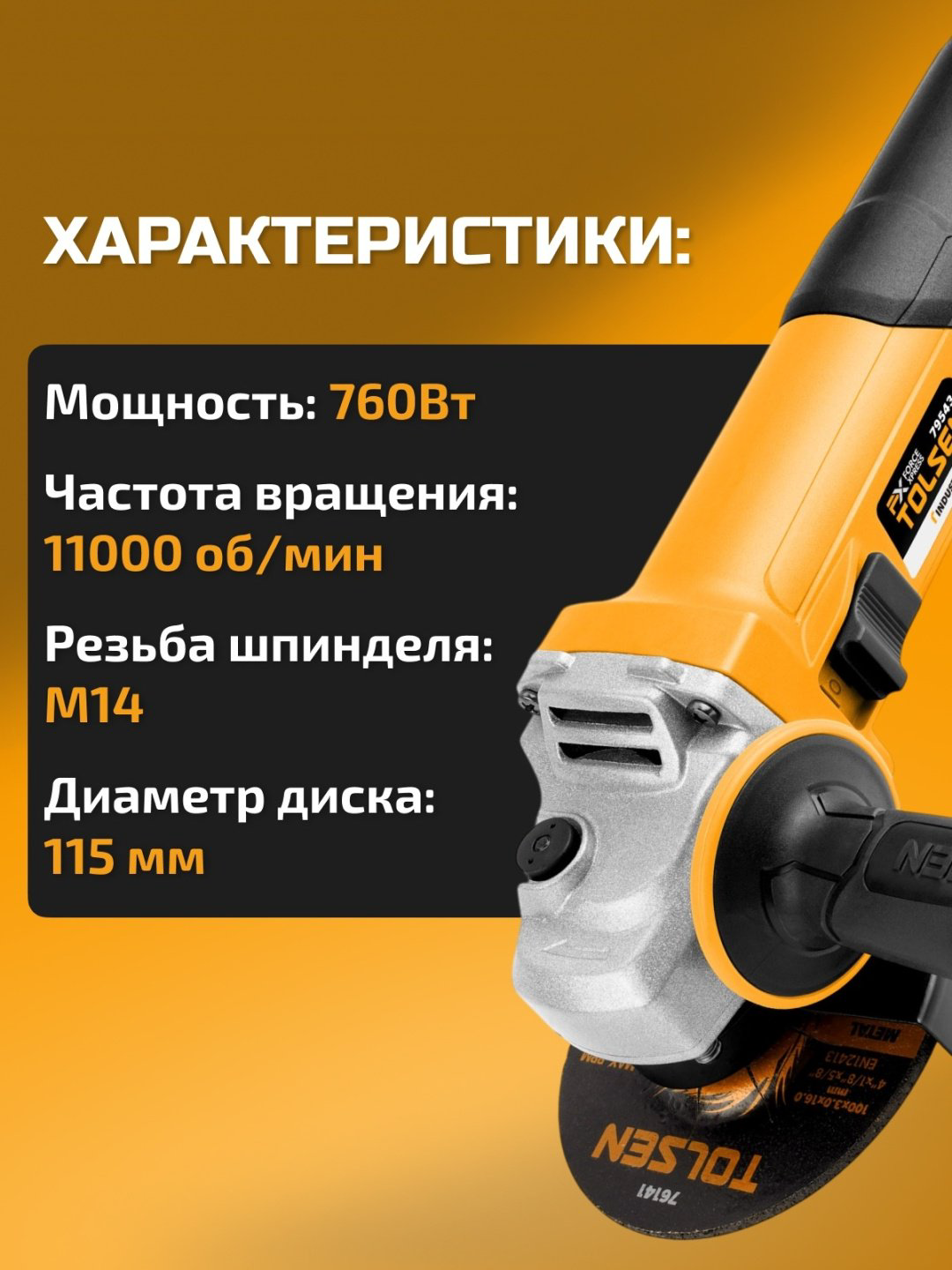 Шлифмашина угловая TOLSEN 79543 купить,NaN