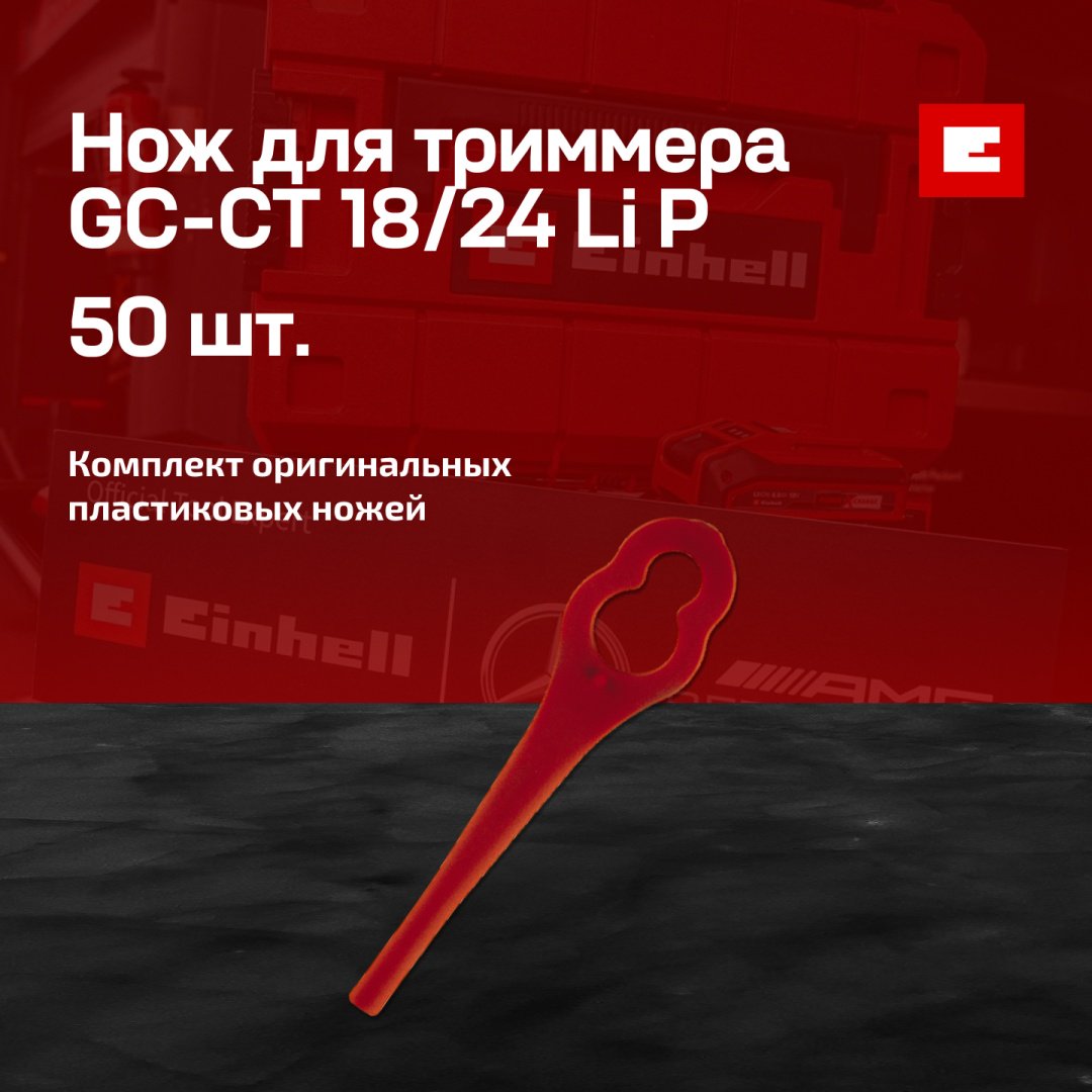 Einhell нож 3405736 50 шт