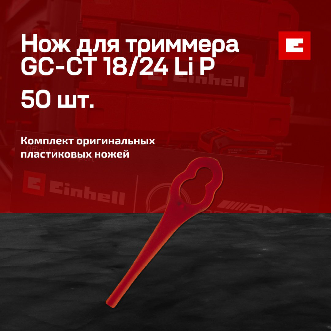Einhell нож 3405736 50 шт купить,NaN