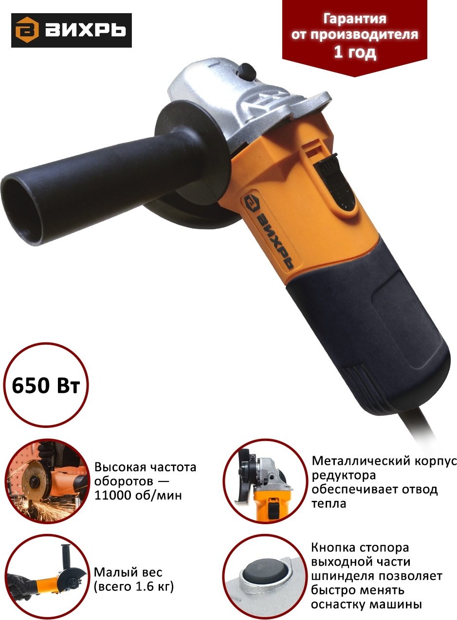 Шлифмашина угловая ВИХРЬ УШМ-115/650 купить,0