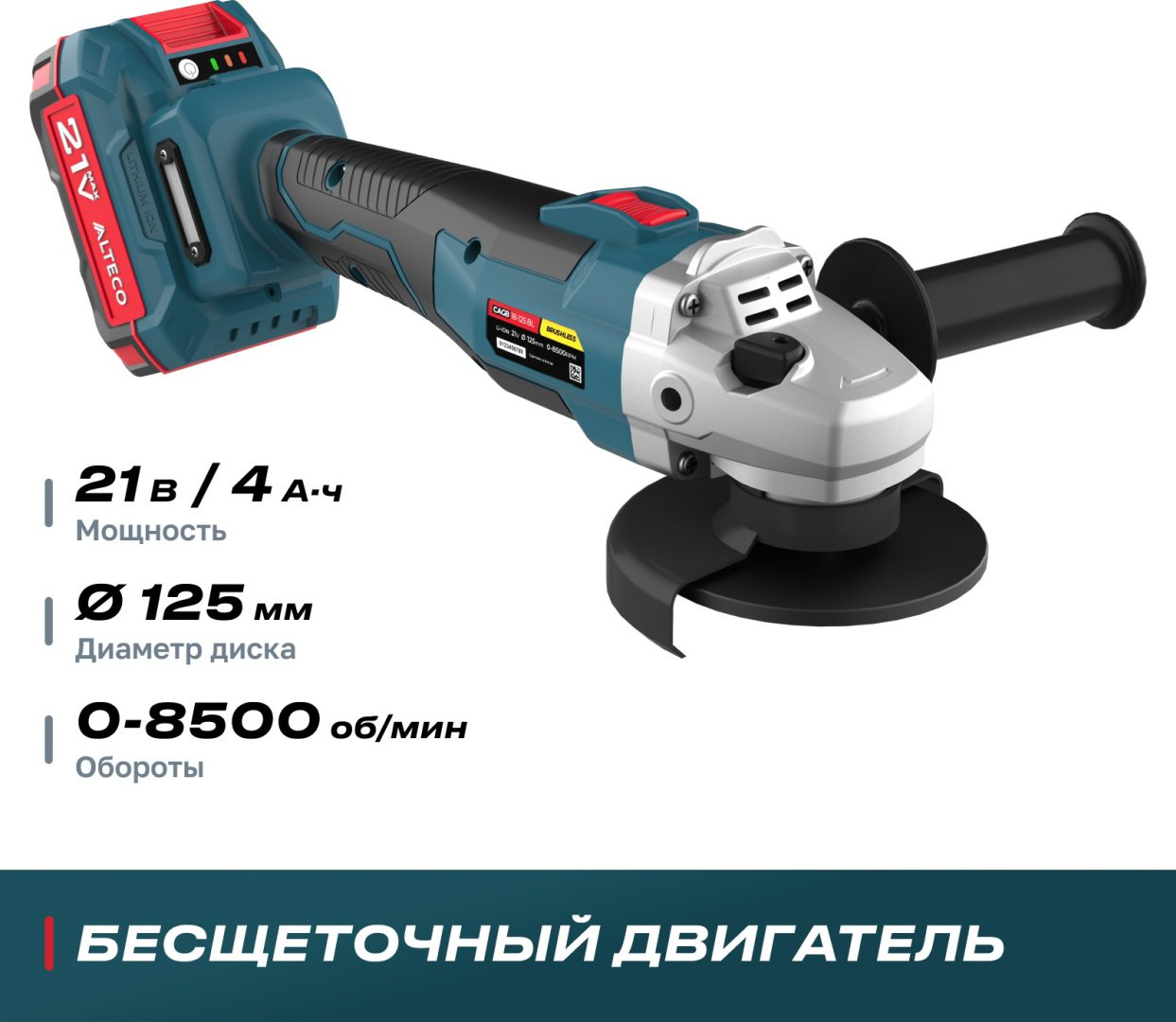 Бесщеточная аккумуляторная шлифмашина угловая ALTECO CAGB 18-125 Li BL 39274 - ForteMarket Бесщеточная аккумуляторная шлифмашина угловая ALTECO CAGB 18-125 Li BL 39274 купить,53900
