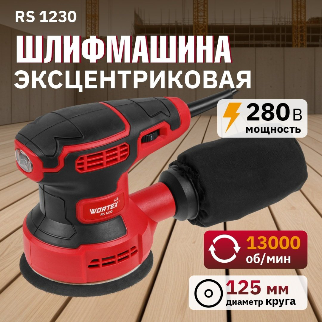 Шлифмашина эксцентриковая WORTEX LX RS 1230 (1334376) купить,NaN
