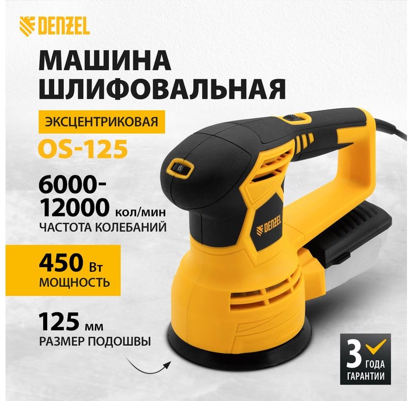 Шлифмашина эксцентриковая DENZEL 27601 купить,0