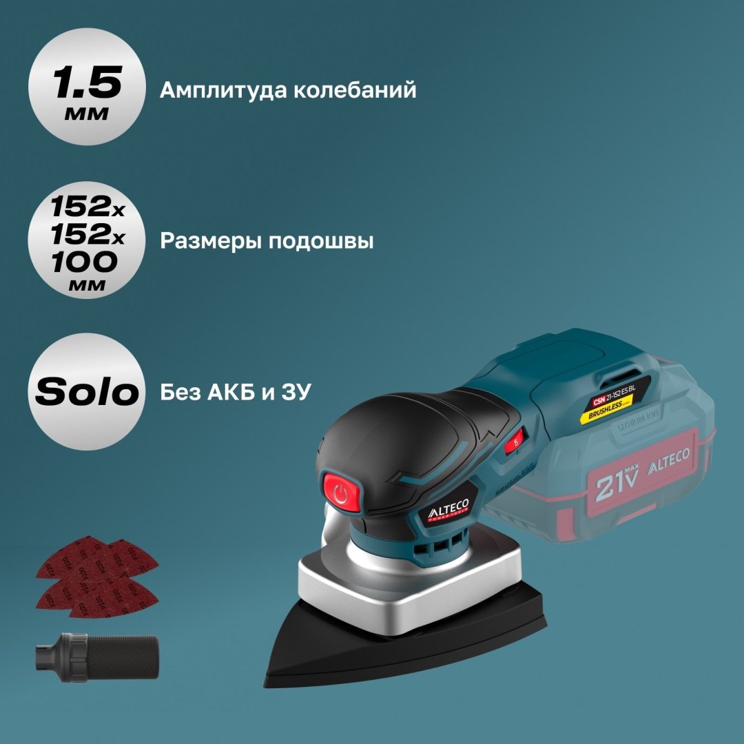 Аккумуляторная бесщеточная эксцентриковая шлифмашина ALTECO CSN 21-152 ES BL Solo (без АКБ и ЗУ)