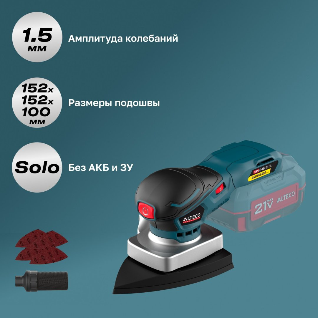 Аккумуляторная бесщеточная эксцентриковая шлифмашина ALTECO CSN 21-152 ES BL Solo (без АКБ и ЗУ) купить,29990