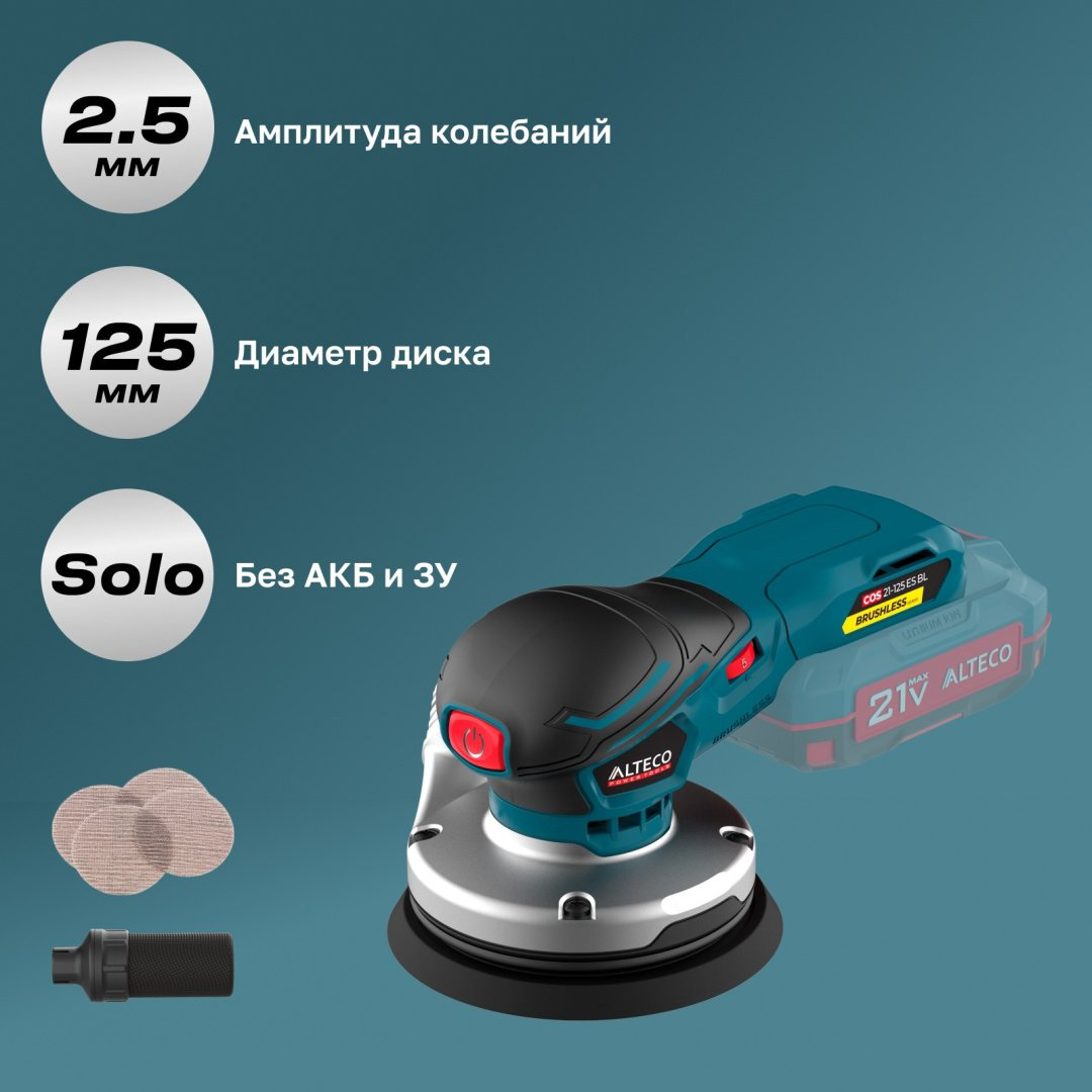 Шлифмашина эксцентриковая бесщеточная ALTECO COS 21-125 ES BL Solo (без АКБ и ЗУ) купить,NaN