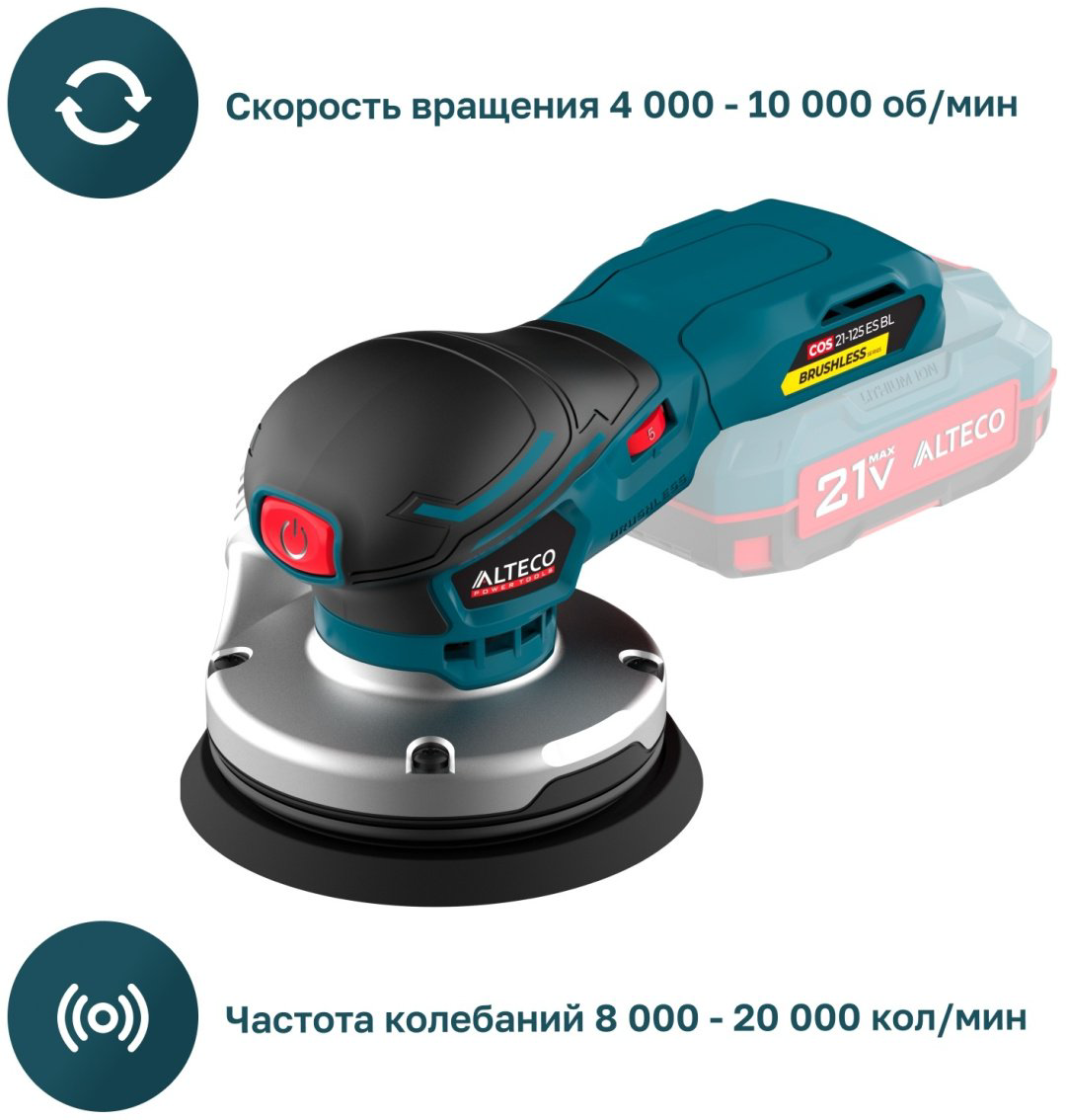 Шлифмашина эксцентриковая бесщеточная ALTECO COS 21-125 ES BL Solo (без АКБ и ЗУ) купить,NaN