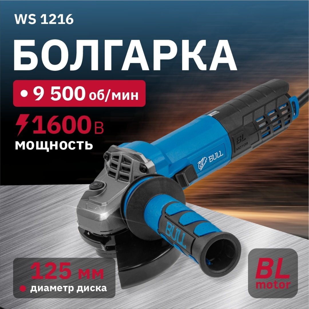 Шлифмашина угловая Bull WS 1216 0333293 купить,NaN