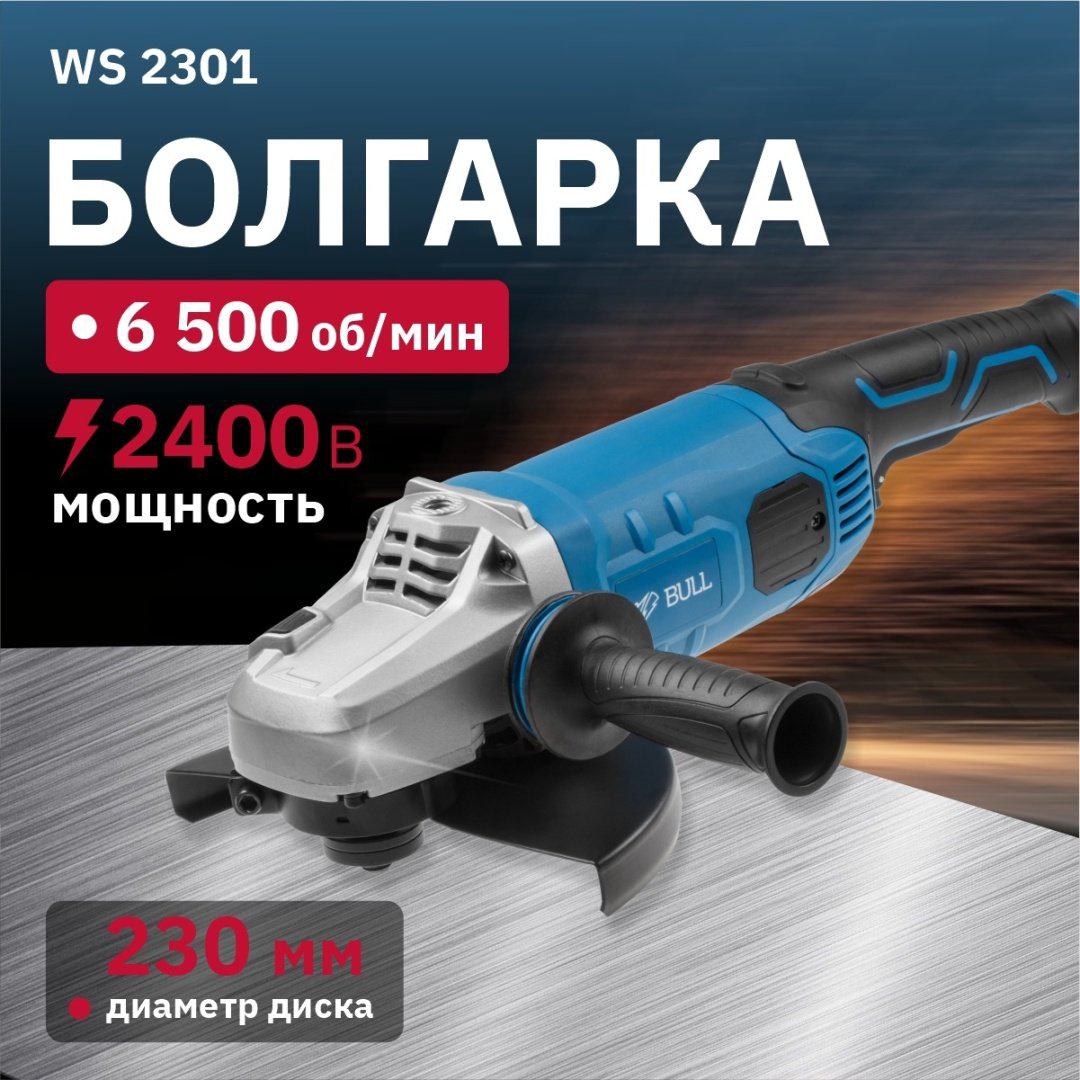 Шлифмашина угловая Bull WS 2301 03017126 купить,NaN