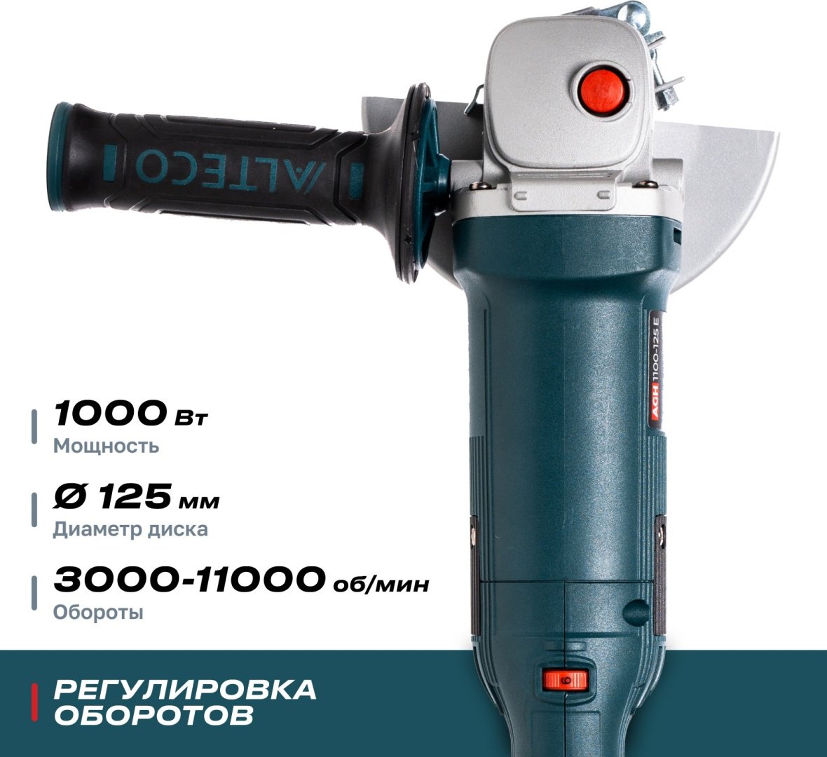 Шлифмашина угловая ALTECO Heavy Duty AGH 1100-125 E купить,0