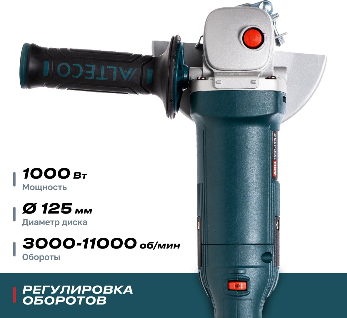 Шлифмашина угловая ALTECO Heavy Duty AGH 1100-125 E купить,23900