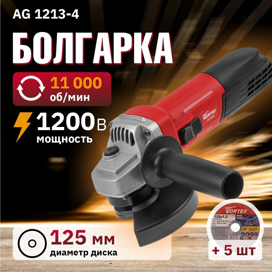 Шлифмашина угловая WORTEX AG 1213-4 (0329156) купить,NaN