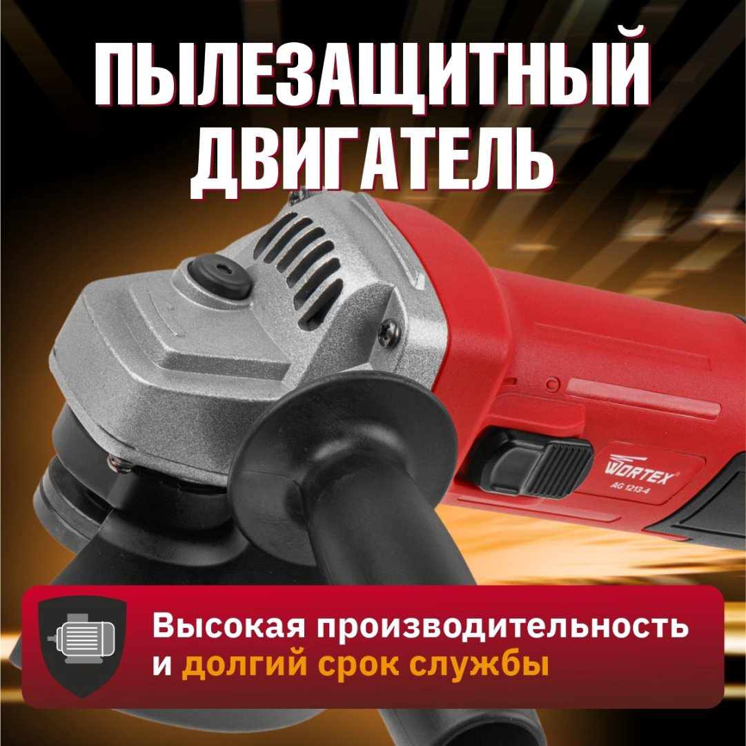 Шлифмашина угловая WORTEX AG 1213-4 (0329156) купить,NaN