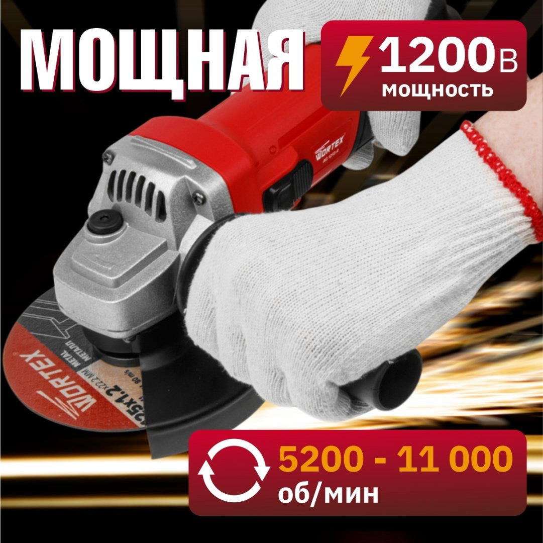 Шлифмашина угловая WORTEX AG 1213-4 (0329156) купить,NaN