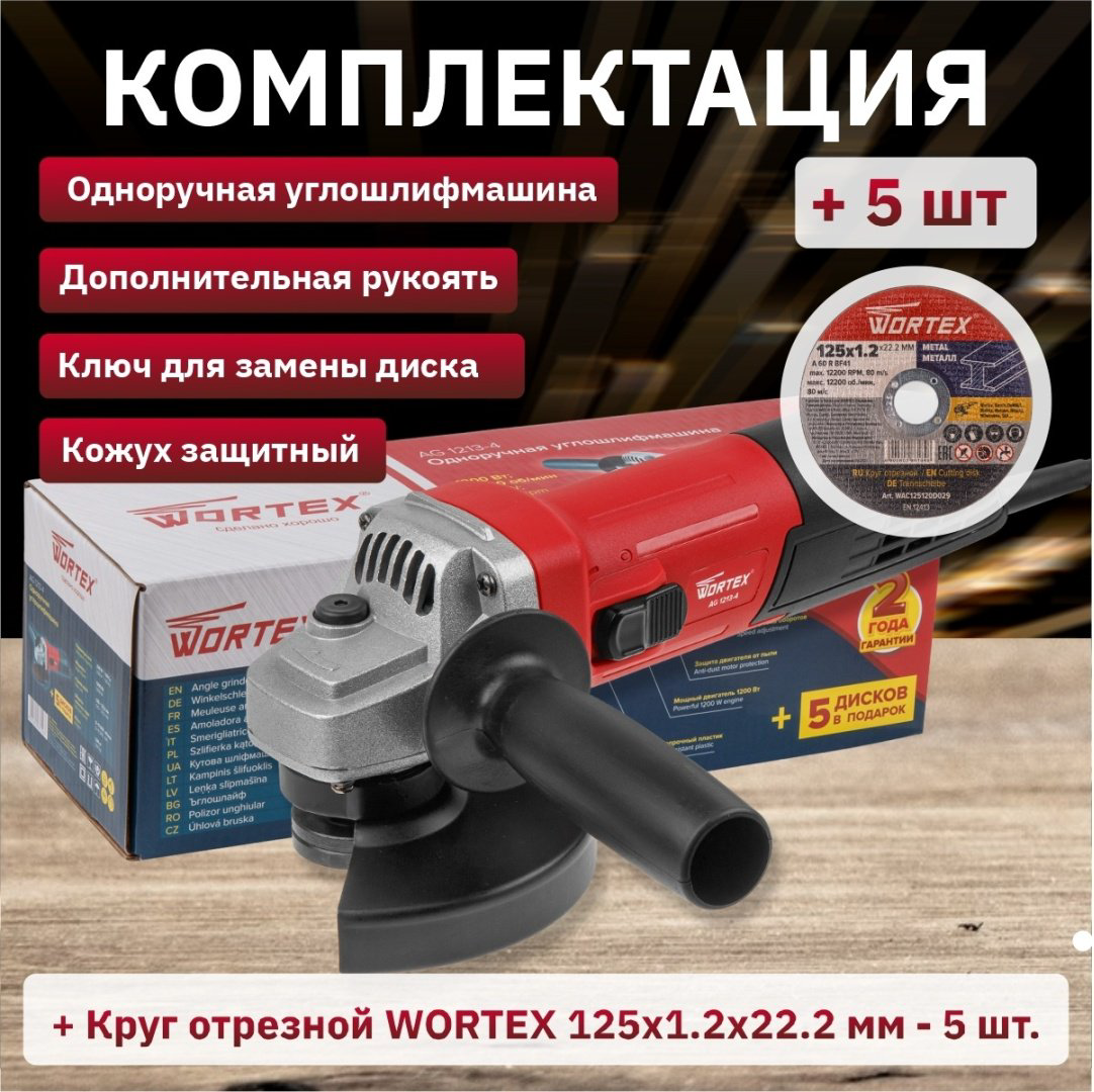 Шлифмашина угловая WORTEX AG 1213-4 (0329156) купить,NaN