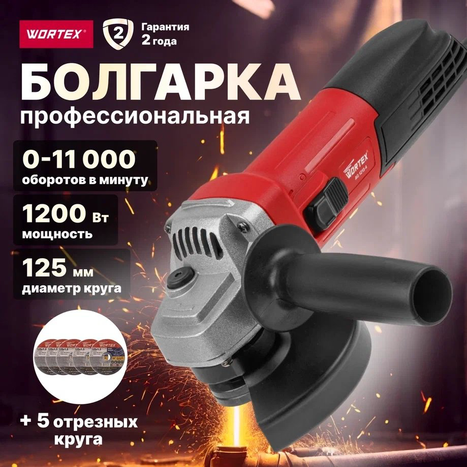 Шлифмашина угловая WORTEX AG 1213-4 (0329156) купить,NaN
