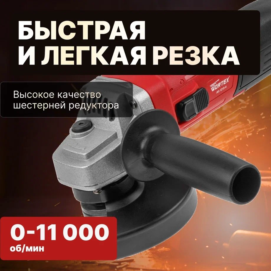 Шлифмашина угловая WORTEX AG 1213-4 (0329156) купить,NaN