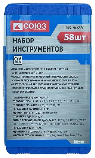 Набор универсальный 58 в 1 СОЮЗ 1045-20-S58C купить,0