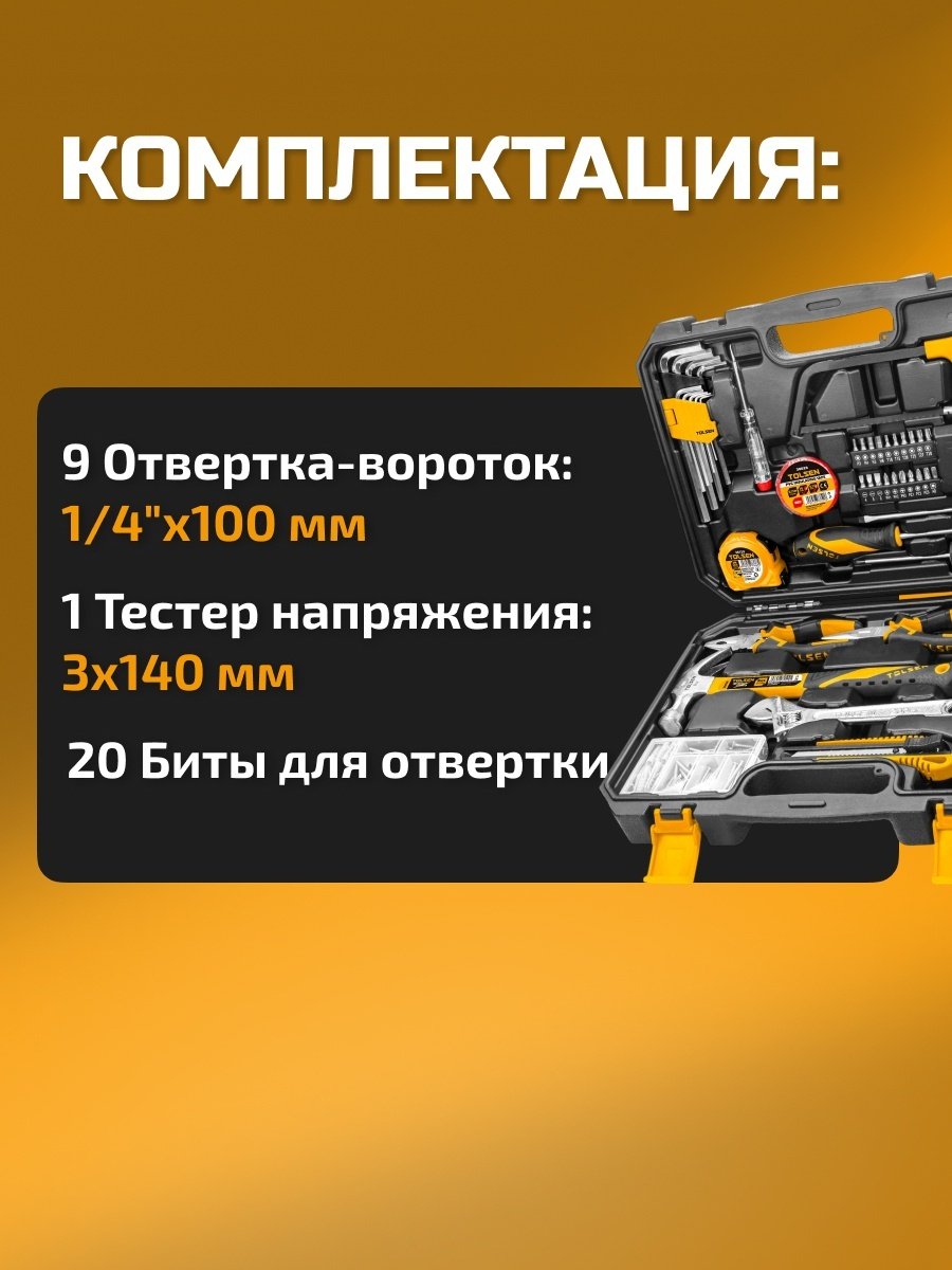 Набор универсальный 119 в 1 TOLSEN 85350 купить,0