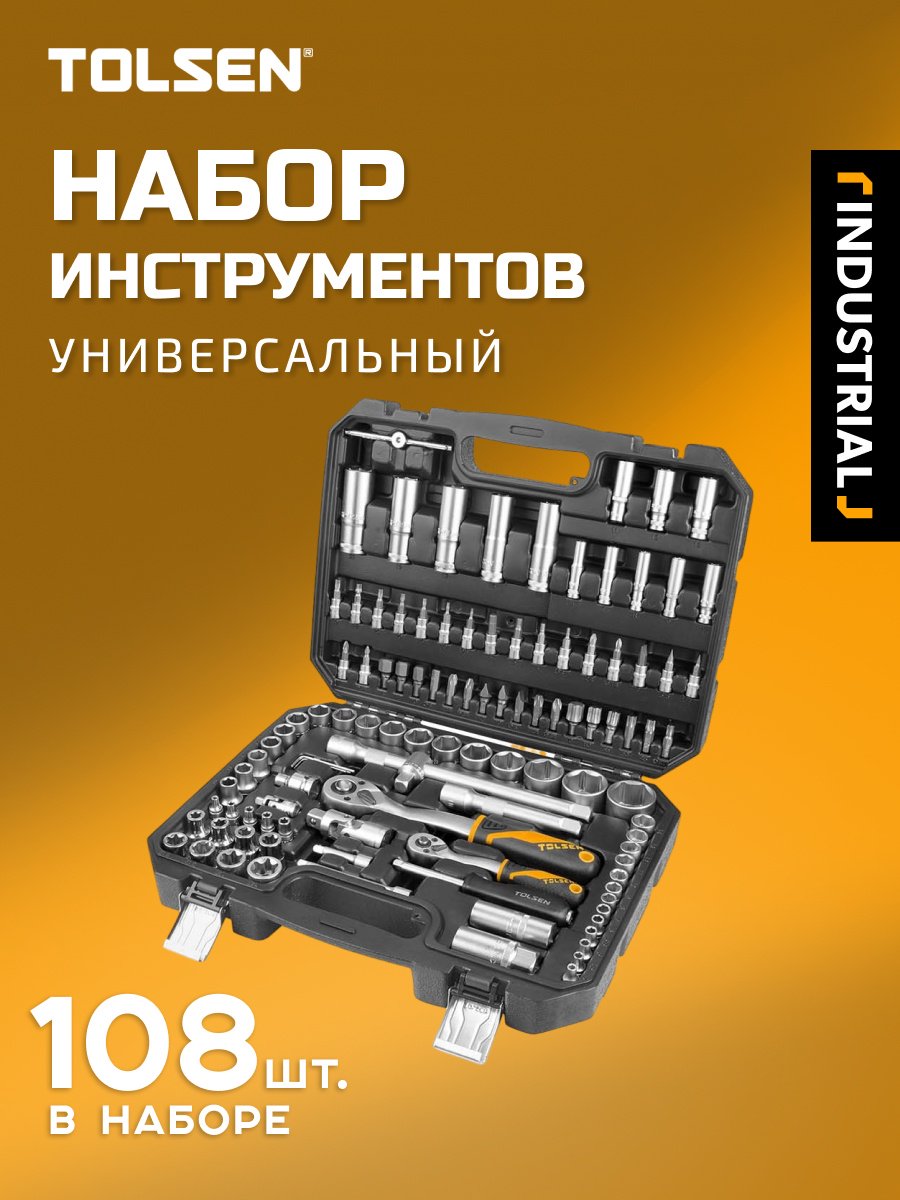 Набор инструментов и оснастки универсальный 108 в 1 TOLSEN 15144