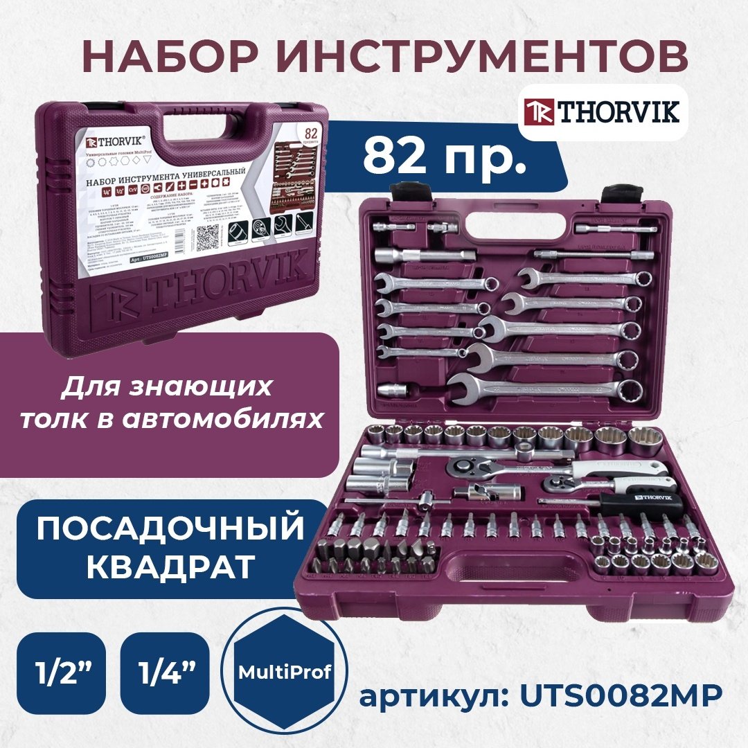 Набор автомобильный 82 в 1 Thorvik UTS0082MP купить,0