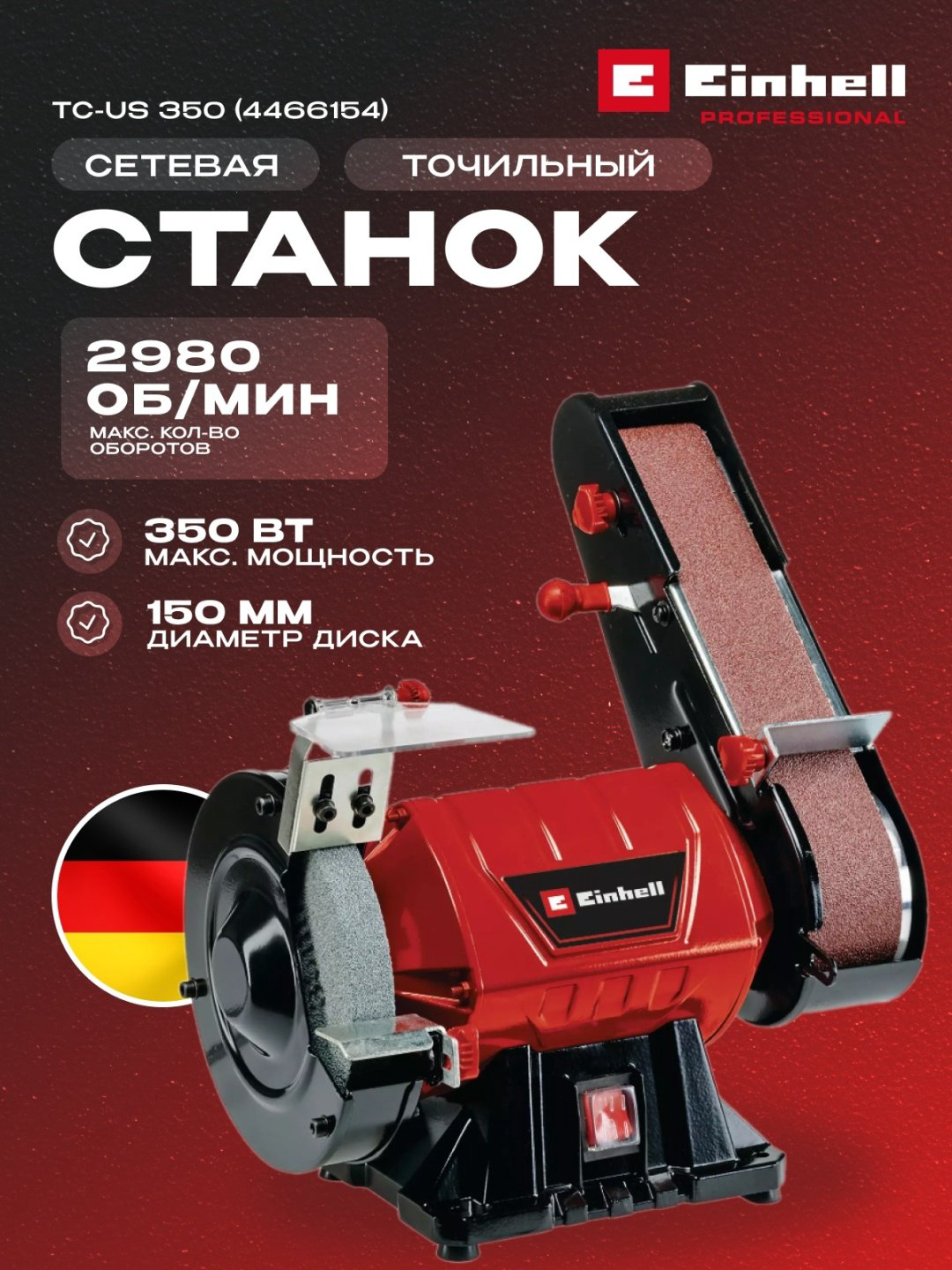 Точильный станок Einhell TC-US 350 (4466154) 150 мм купить,NaN
