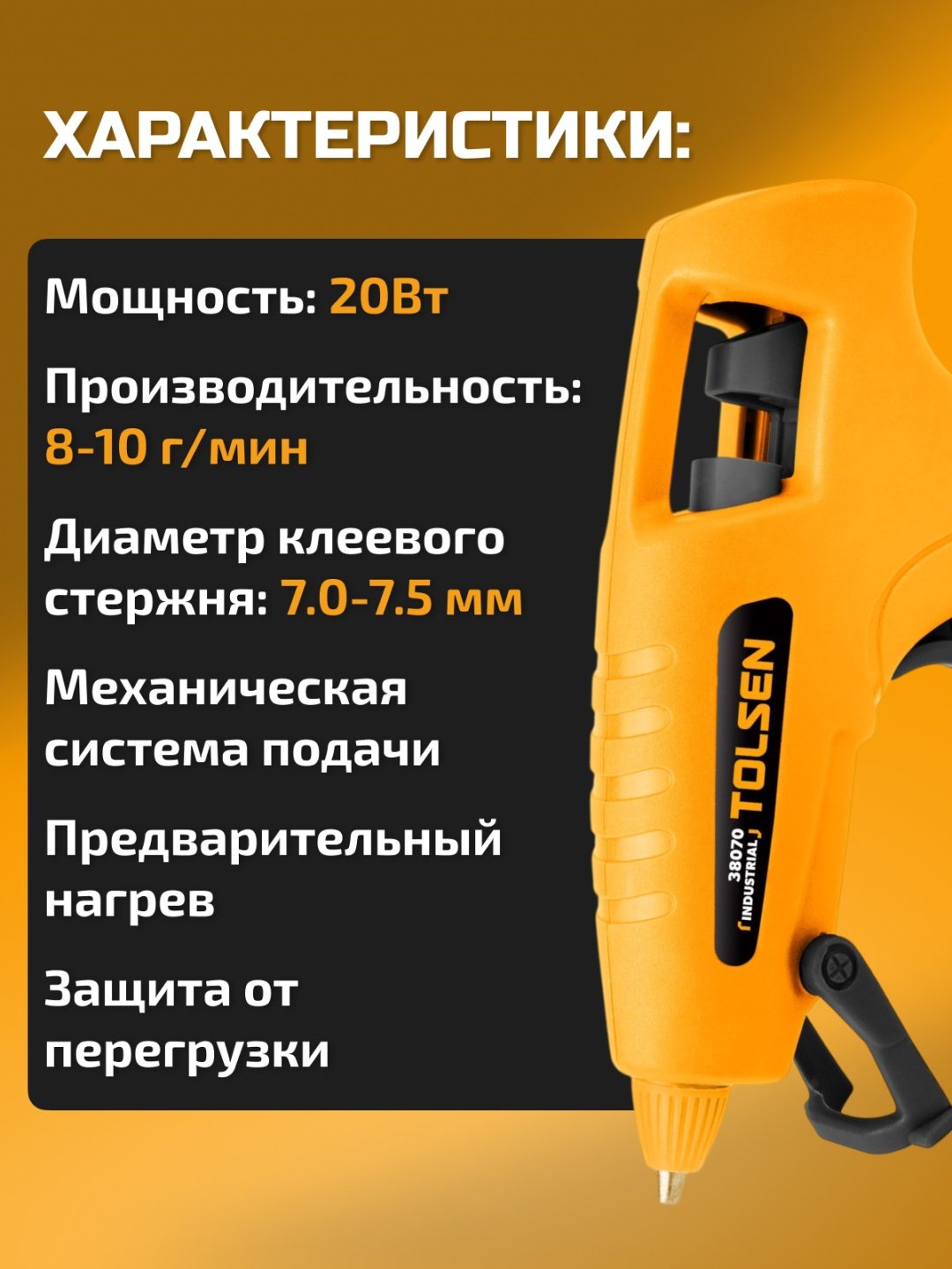 Клеевой пистолет TOLSEN 38070 купить,0