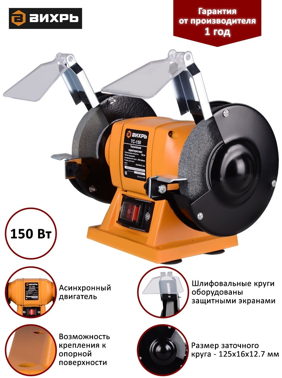 Точильный станок ВИХРЬ ТС-150 купить,0