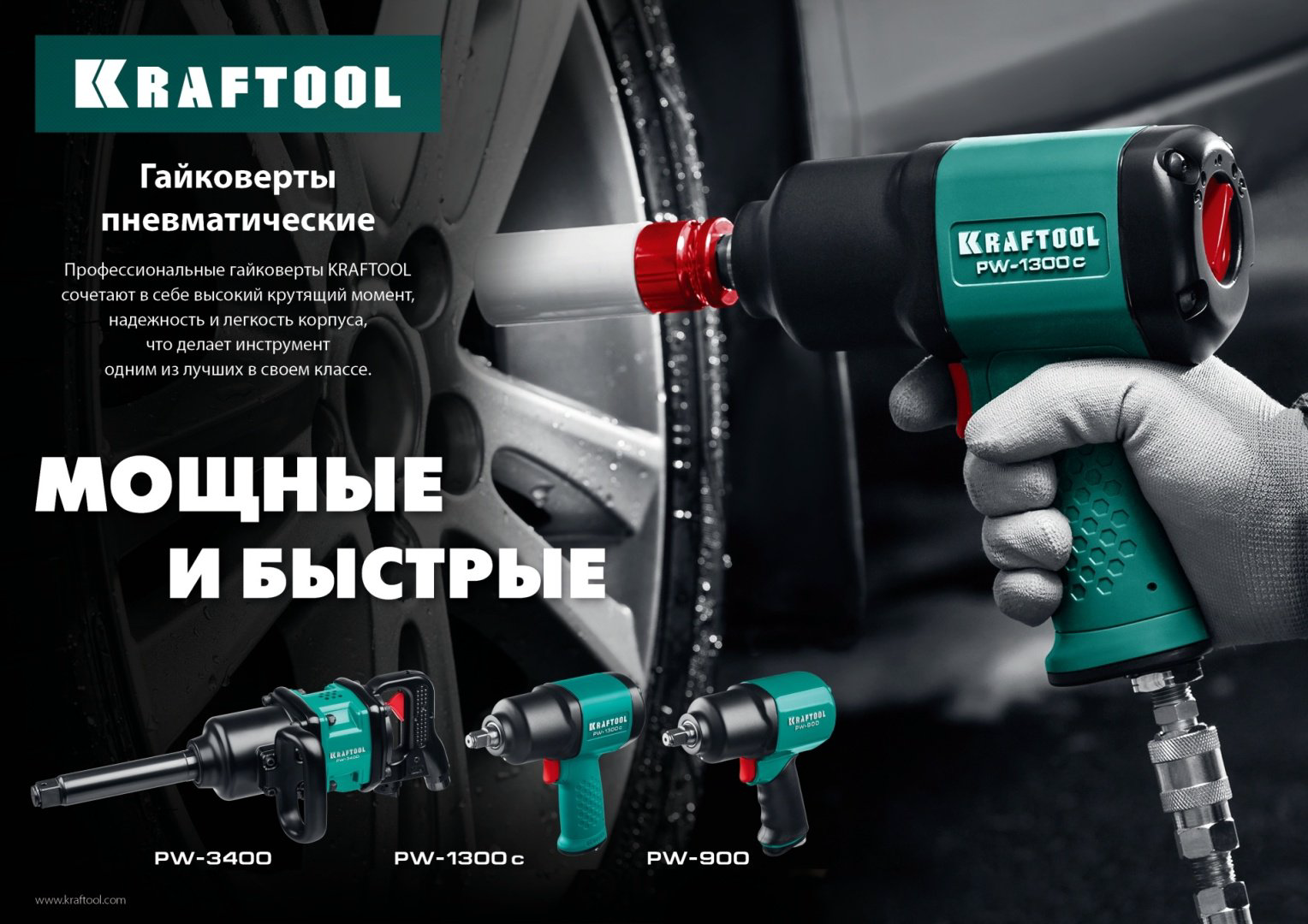 Пневмогайковерт Kraftool ударный PW-900 64210 - ForteMarket Пневмогайковерт Kraftool ударный PW-900 64210 купить,69935