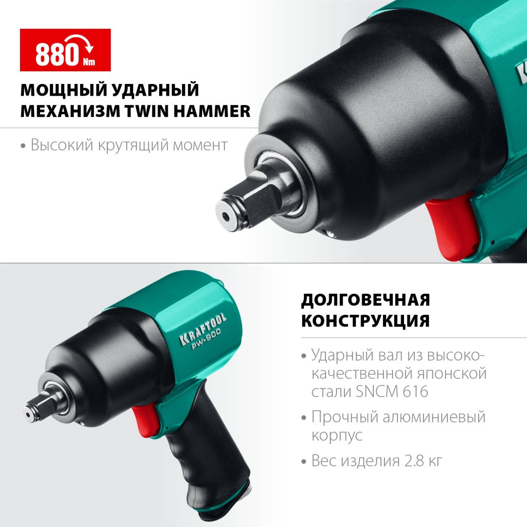 Пневмогайковерт Kraftool ударный PW-900 64210 - ForteMarket Пневмогайковерт Kraftool ударный PW-900 64210 купить,69935