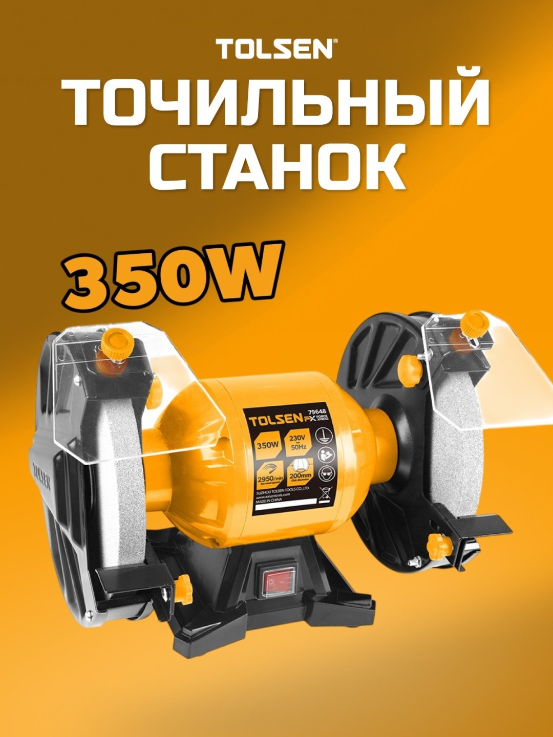 Точильный станок TOLSEN 79648