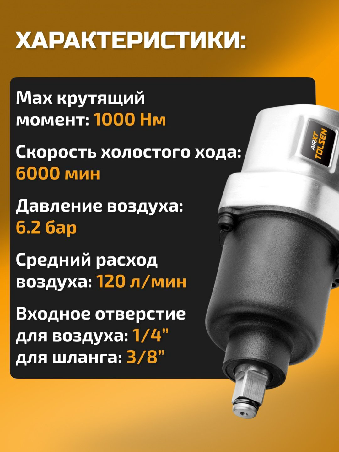 Пневмогайковерт TOLSEN безударный 73302 1000 Нм купить,NaN